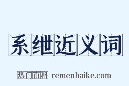 系绁近义词是什么意思的图片